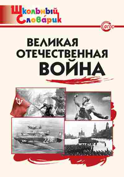 Книга Великая Отечественная война Никитина Е.Р., б-1961, Баград.рф